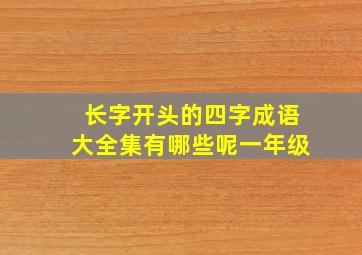 长字开头的四字成语大全集有哪些呢一年级