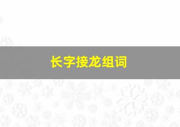 长字接龙组词