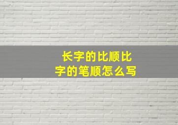 长字的比顺比字的笔顺怎么写