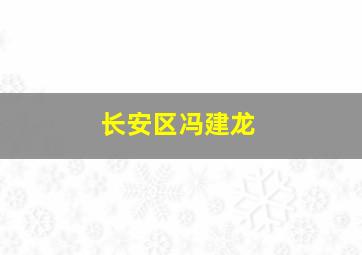 长安区冯建龙