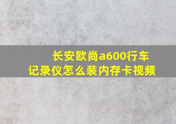 长安欧尚a600行车记录仪怎么装内存卡视频