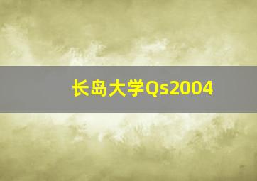 长岛大学Qs2004