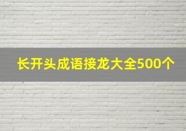 长开头成语接龙大全500个