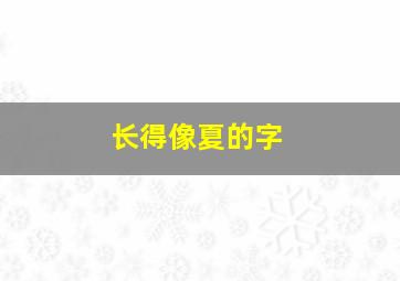 长得像夏的字