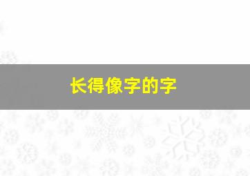 长得像字的字