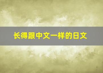 长得跟中文一样的日文