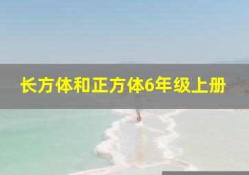 长方体和正方体6年级上册