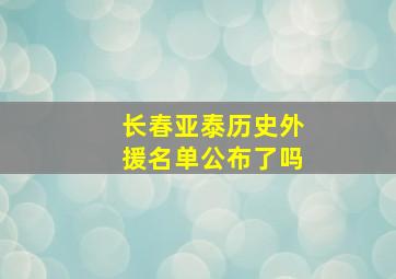 长春亚泰历史外援名单公布了吗