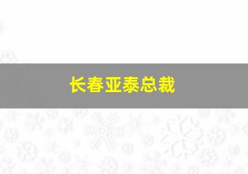 长春亚泰总裁