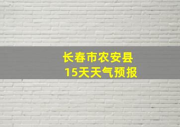 长春市农安县15天天气预报