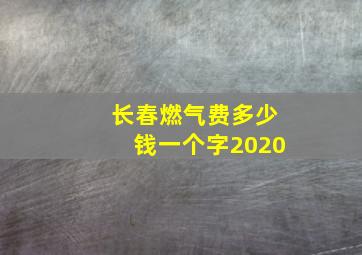 长春燃气费多少钱一个字2020