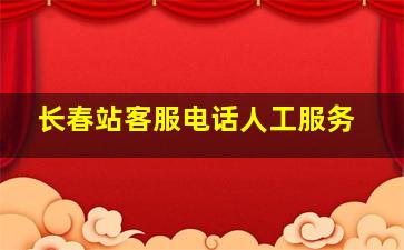 长春站客服电话人工服务