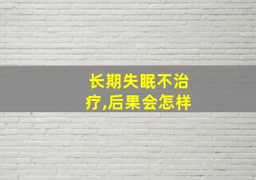 长期失眠不治疗,后果会怎样