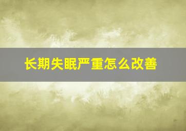 长期失眠严重怎么改善