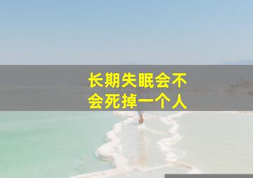 长期失眠会不会死掉一个人