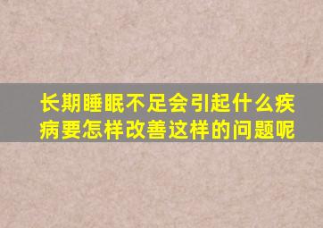 长期睡眠不足会引起什么疾病要怎样改善这样的问题呢