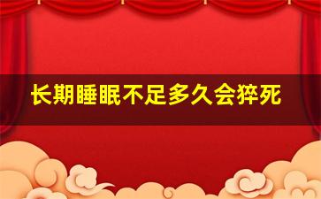 长期睡眠不足多久会猝死