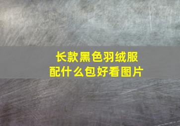 长款黑色羽绒服配什么包好看图片