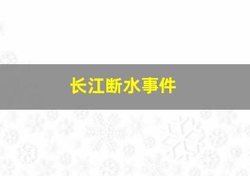 长江断水事件