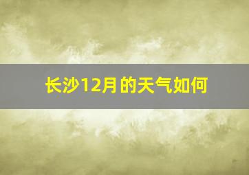 长沙12月的天气如何