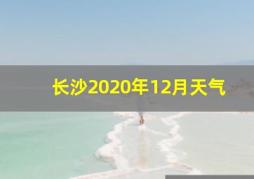 长沙2020年12月天气