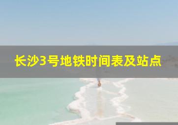 长沙3号地铁时间表及站点