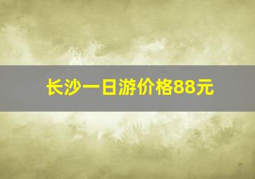 长沙一日游价格88元