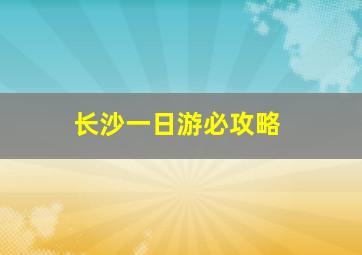 长沙一日游必攻略