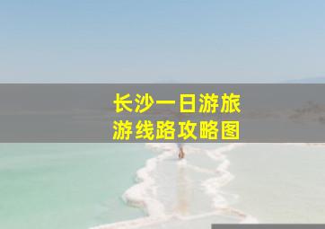 长沙一日游旅游线路攻略图