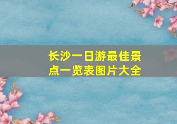 长沙一日游最佳景点一览表图片大全