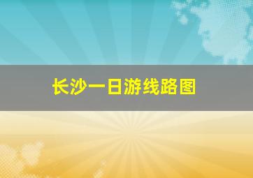 长沙一日游线路图