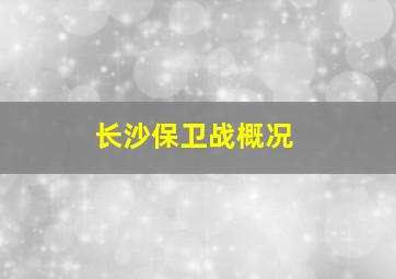 长沙保卫战概况