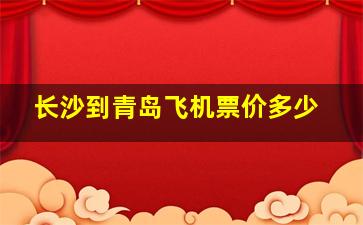 长沙到青岛飞机票价多少