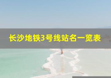 长沙地铁3号线站名一览表