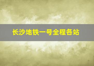 长沙地铁一号全程各站