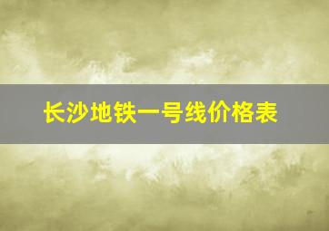 长沙地铁一号线价格表