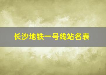 长沙地铁一号线站名表