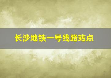 长沙地铁一号线路站点