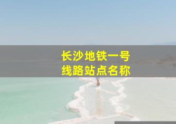 长沙地铁一号线路站点名称