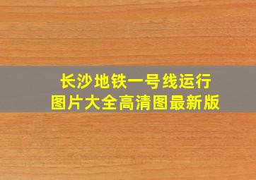 长沙地铁一号线运行图片大全高清图最新版