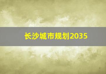 长沙城市规划2035