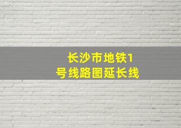 长沙市地铁1号线路图延长线