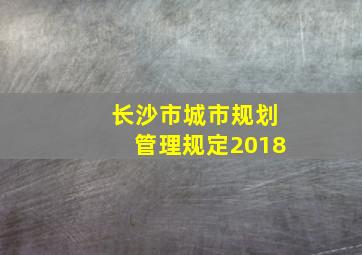 长沙市城市规划管理规定2018