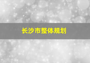 长沙市整体规划