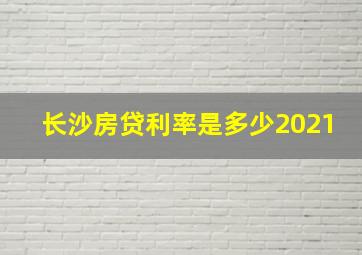 长沙房贷利率是多少2021