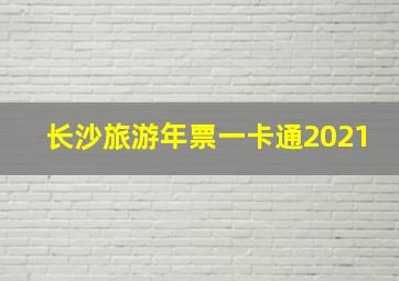 长沙旅游年票一卡通2021