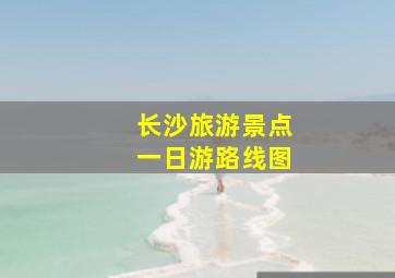 长沙旅游景点一日游路线图