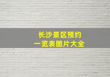 长沙景区预约一览表图片大全