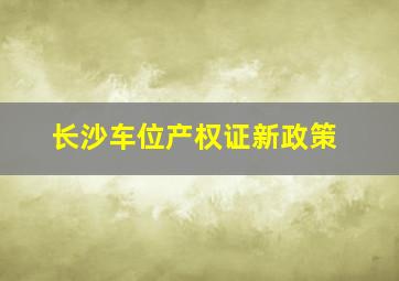 长沙车位产权证新政策