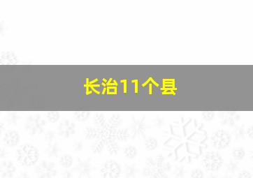 长治11个县